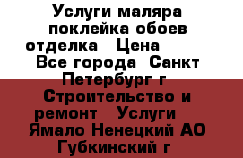 Услуги маляра,поклейка обоев,отделка › Цена ­ 130 - Все города, Санкт-Петербург г. Строительство и ремонт » Услуги   . Ямало-Ненецкий АО,Губкинский г.